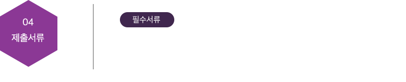 04.제출서류 : 필수서류-1.이력서 및 자기소개서 2.경력 내용 및 포트폴리오 *제출서류는 자유 양식입니다.