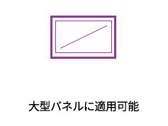 大型パネルに適用可能